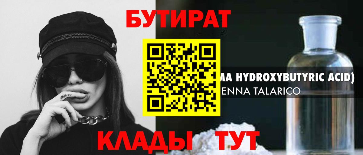 БУТИРАТ Butirat Гусев